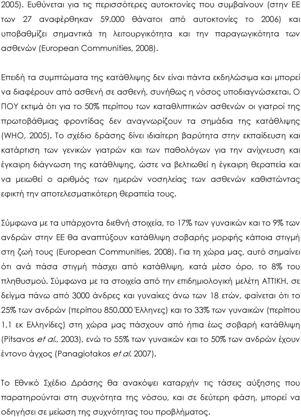 Επειδή τα συµπτώµατα της κατάθλιψης δεν είναι πάντα εκδηλώσιµα και µπορεί να διαφέρουν από ασθενή σε ασθενή, συνήθως η νόσος υποδιαγνώσκεται.