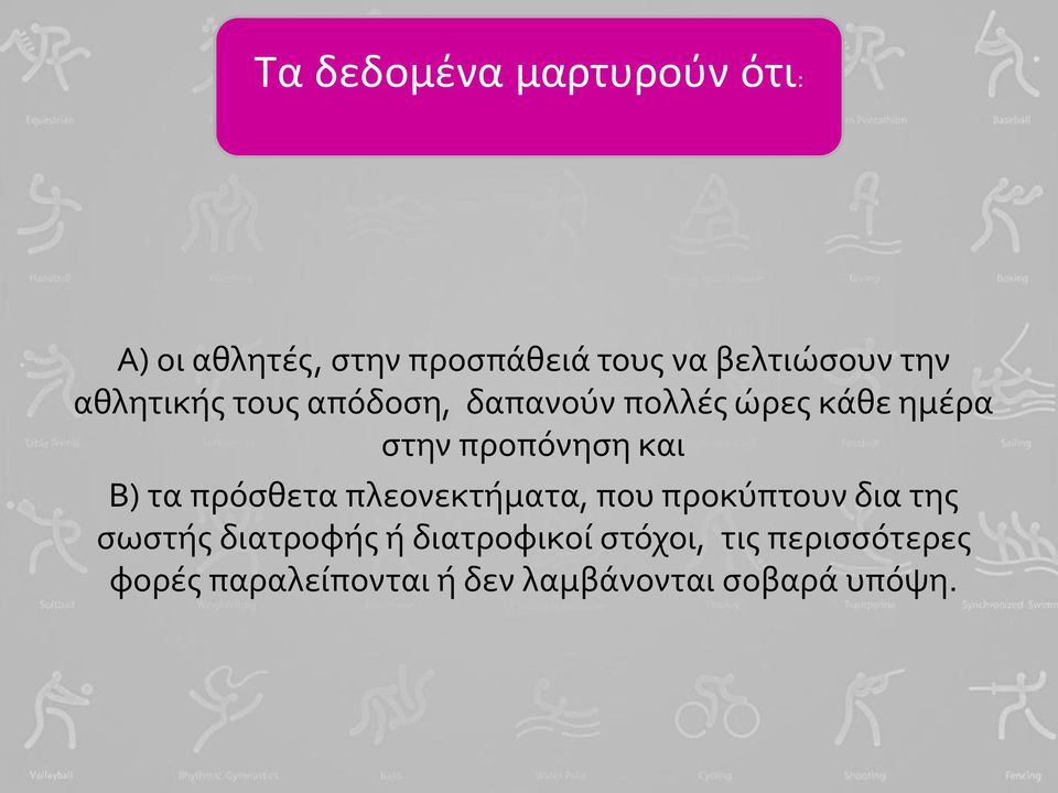 Β) τα πρόςθετα πλεονεκτόματα, που προκύπτουν δια τησ ςωςτόσ διατροφόσ ό