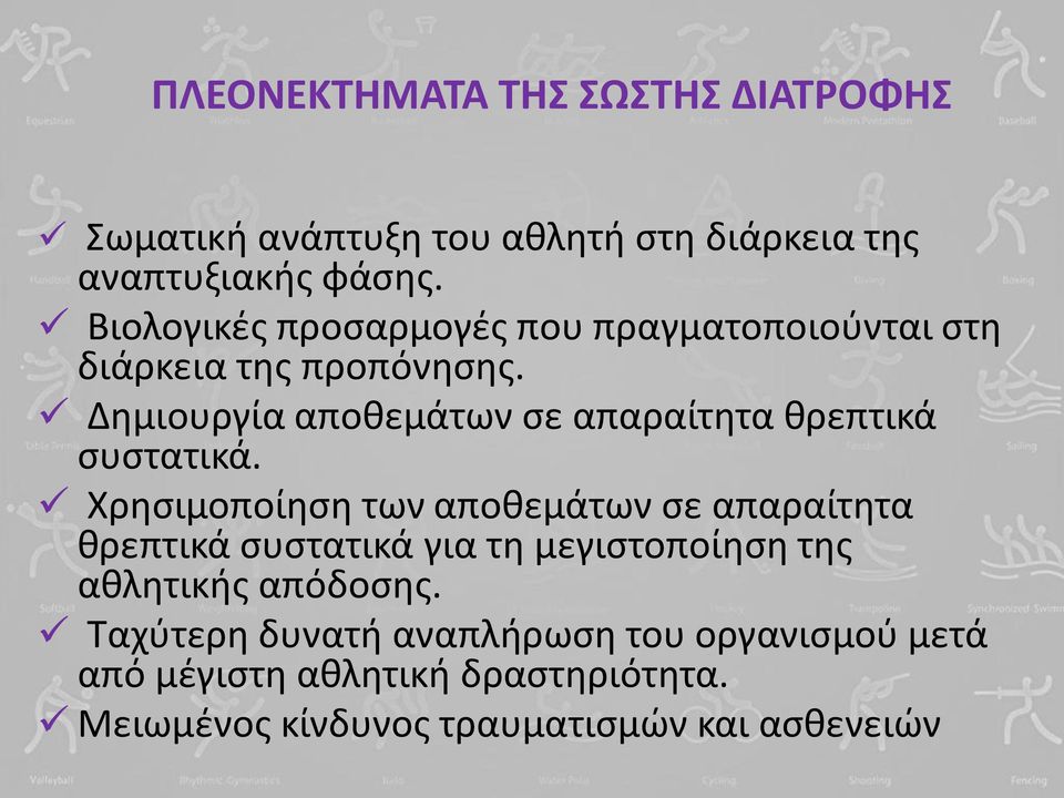 Δθμιουργία αποκεμάτων ςε απαραίτθτα κρεπτικά ςυςτατικά.