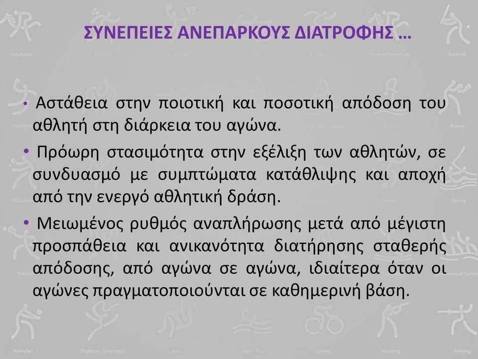 Ρρόωρθ ςταςιμότθτα ςτθν εξζλιξθ των ακλθτϊν, ςε ςυνδυαςμό με ςυμπτϊματα κατάκλιψθσ και αποχι από τθν