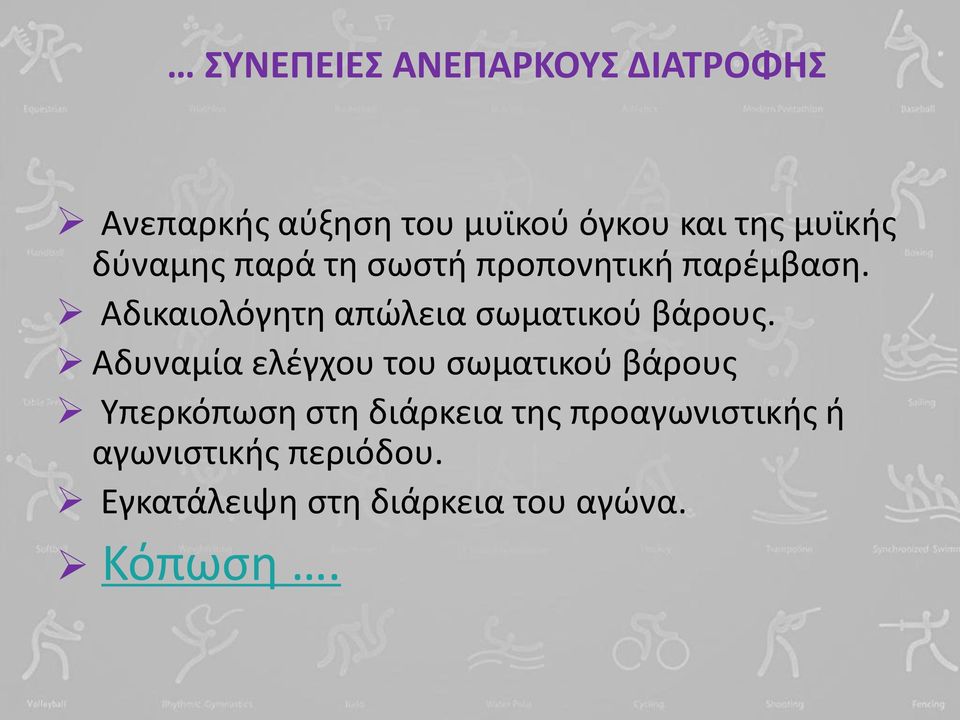 Αδικαιολόγθτθ απϊλεια ςωματικοφ βάρουσ.