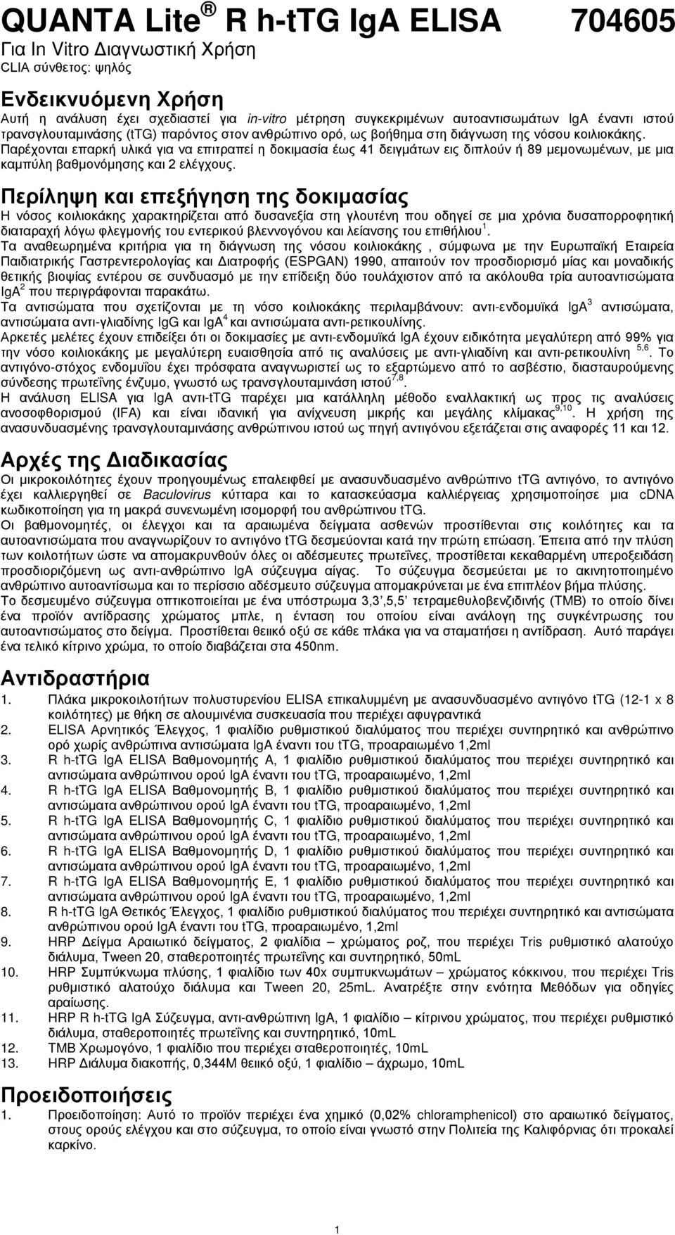 Παρέχονται επαρκή υλικά για να επιτραπεί η δοκιμασία έως 41 δειγμάτων εις διπλούν ή 89 μεμονωμένων, με μια καμπύλη βαθμονόμησης και 2 ελέγχους.