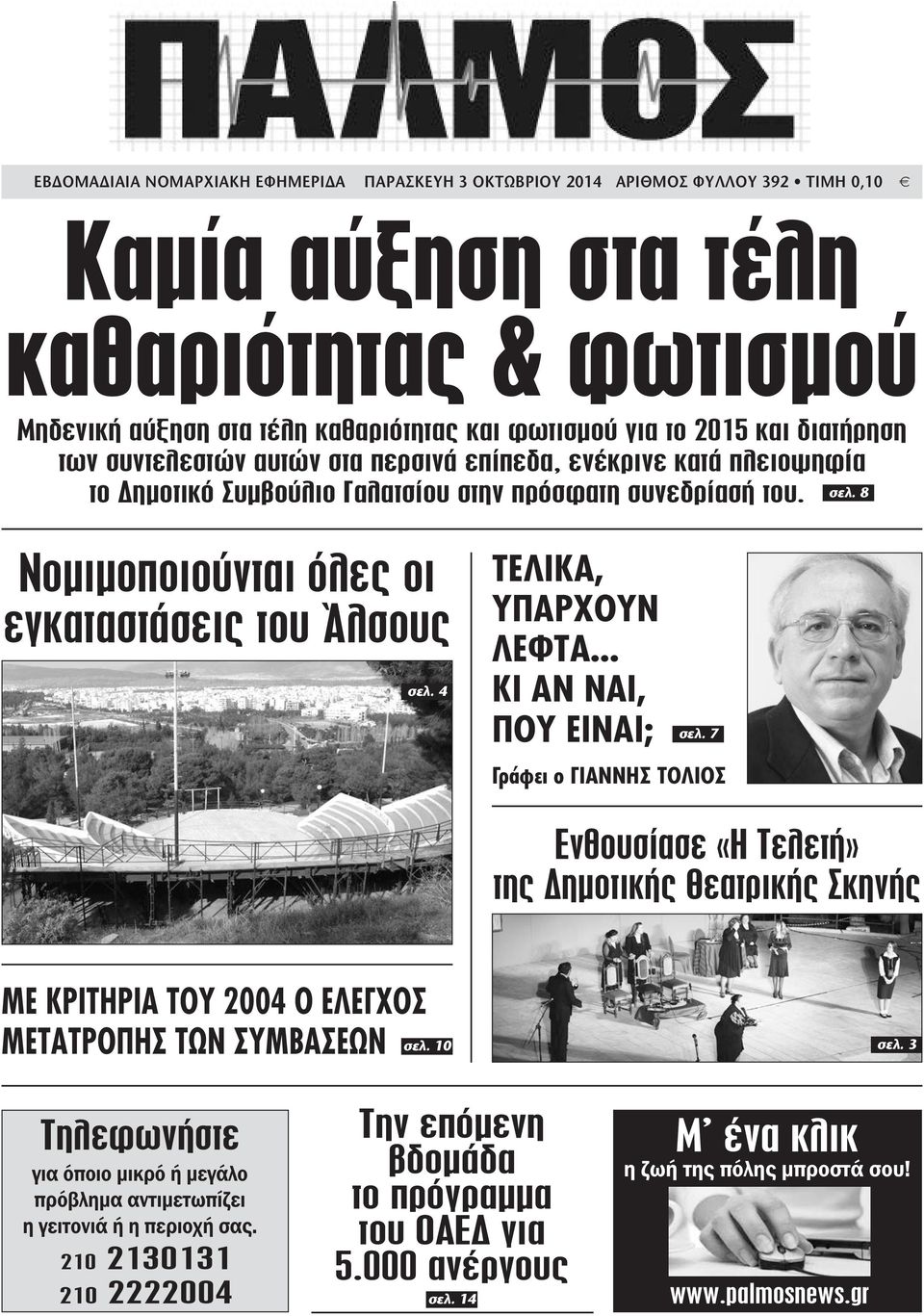 8 Νοµιµοποιούνται όλες οι εγκαταστάσεις του Άλσους σελ. 4 ΤΕΛΙΚΑ, ΥΠΑΡΧΟΥΝ ΛΕΦΤΑ... ΚΙ ΑΝ ΝΑΙ, ΠΟΥ ΕΙΝΑΙ; σελ.