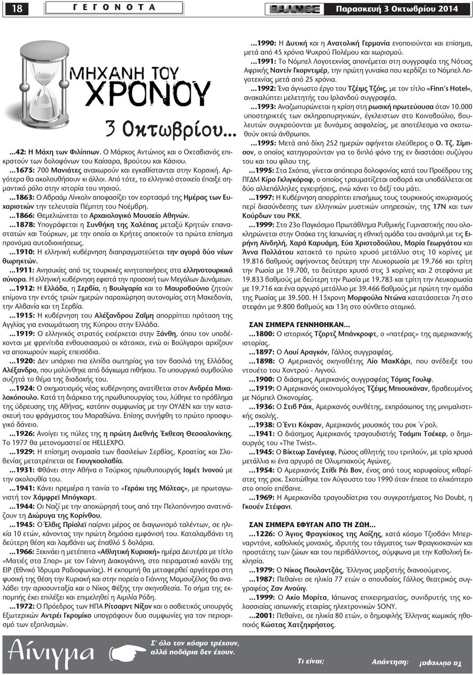 ...1863: Ο Αβραάµ Λίνκολν αποφασίζει τον εορτασµό της Ηµέρας των Ευχαριστιών την τελευταία Πέµπτη του Νοέµβρη....1866: Θεµελιώνεται το Αρχαιολογικό Μουσείο Αθηνών.