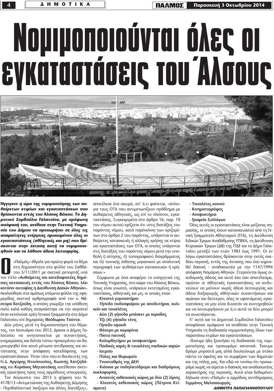 Το η- µοτικό Συµβούλιο Γαλατσίου, µε οµόφωνη απόφασή του, ανέθεσε στην Τεχνική Υπηρεσία του ήµου να προχωρήσει σε όλες τις απαραίτητες ενέργειες προκειµένου όλες οι εγκαταστάστεις (αθλητικές και µη)