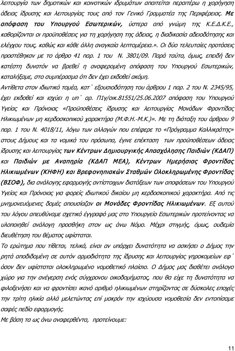 ». Οι δύο τελευταίες προτάσεις προστέθηκαν με το άρθρο 41 παρ. 1 του Ν. 3801/09.