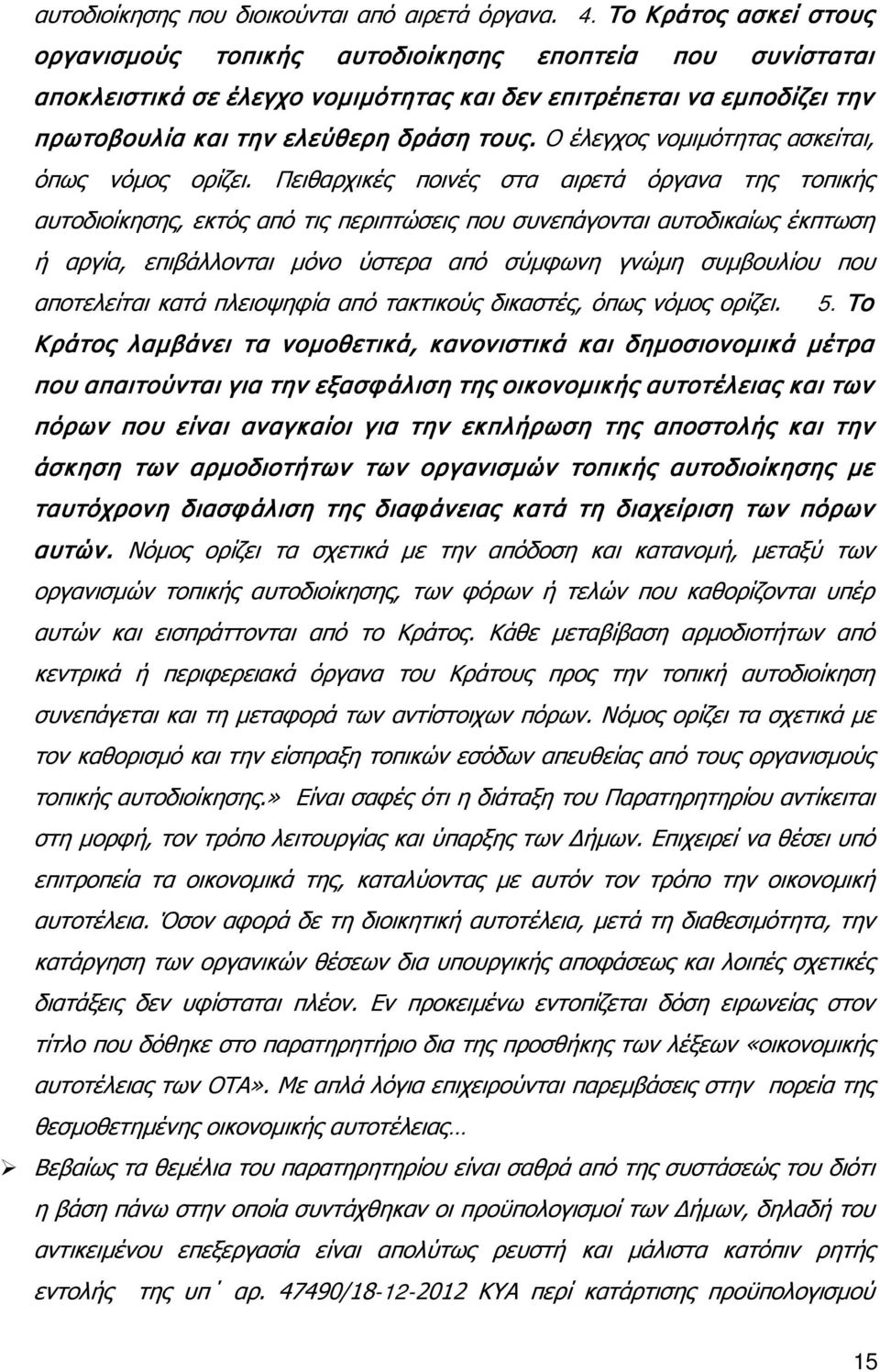 Ο έλεγχος νομιμότητας ασκείται, όπως νόμος ορίζει.