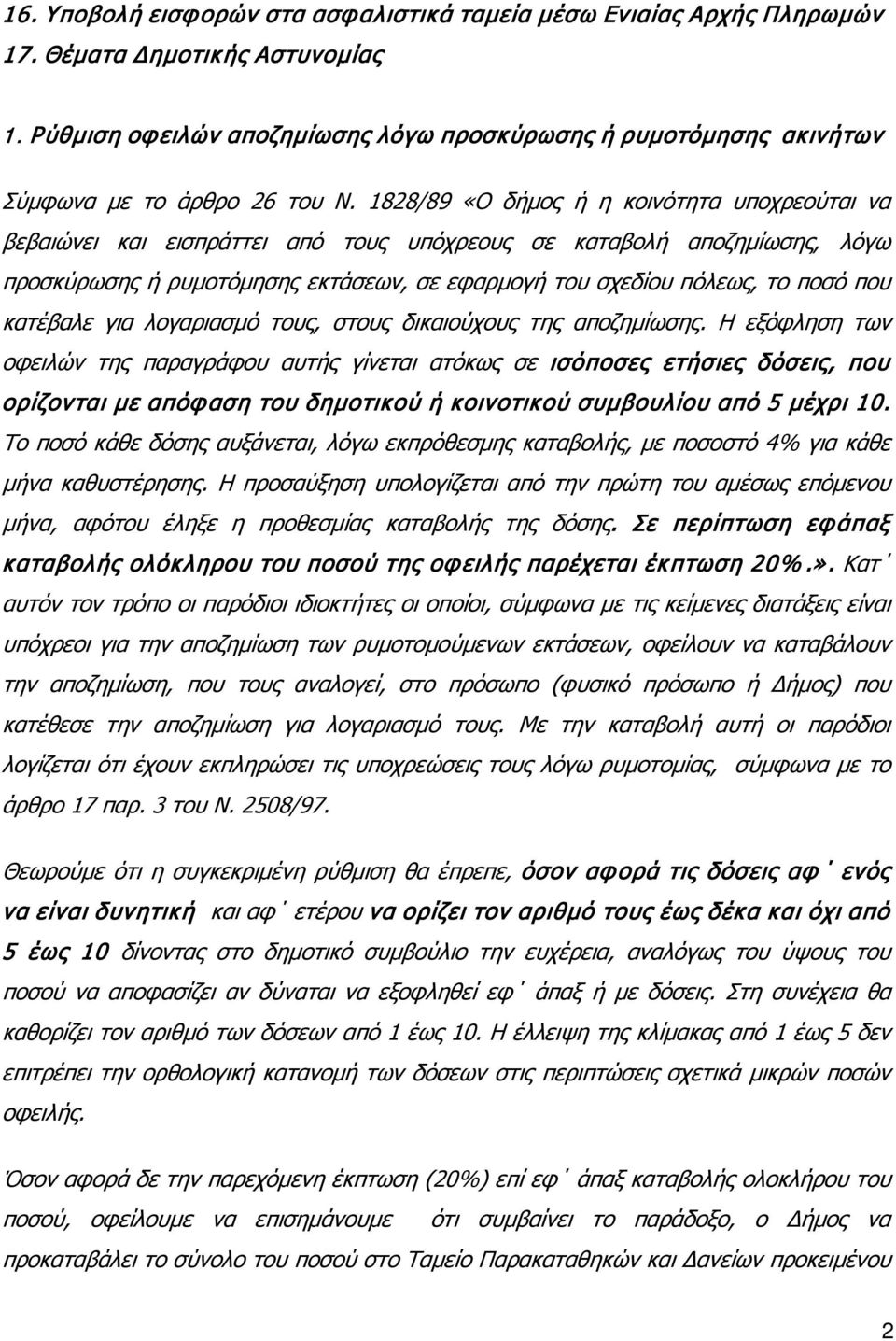 1828/89 «Ο δήμος ή η κοινότητα υποχρεούται να βεβαιώνει και εισπράττει από τους υπόχρεους σε καταβολή αποζημίωσης, λόγω προσκύρωσης ή ρυμοτόμησης εκτάσεων, σε εφαρμογή του σχεδίου πόλεως, το ποσό που