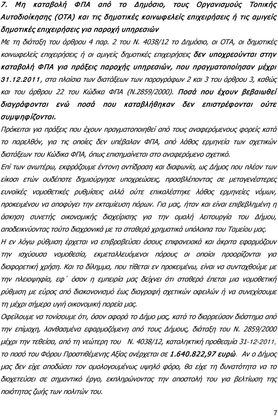 4038/12 το Δημόσιο, οι ΟΤΑ, οι δημοτικές κοινωφελείς επιχειρήσεις ή οι αμιγείς δημοτικές επιχειρήσεις δεν υποχρεούνται στην καταβολή ΦΠΑ για πράξεις παροχής υπηρεσιών, που πραγματοποίησαν μέχρι 31.12.2011, στα πλαίσια των διατάξεων των παραγράφων 2 και 3 του άρθρου 3, καθώς και του άρθρου 22 του Κώδικα ΦΠΑ (Ν.