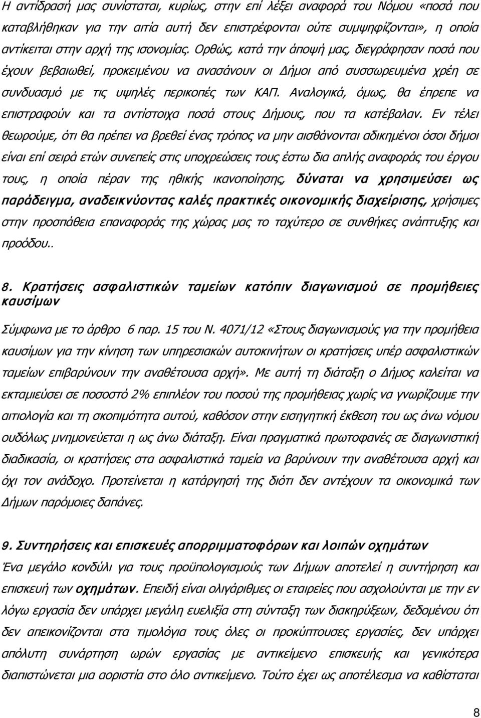 Αναλογικά, όμως, θα έπρεπε να επιστραφούν και τα αντίστοιχα ποσά στους Δήμους, που τα κατέβαλαν.