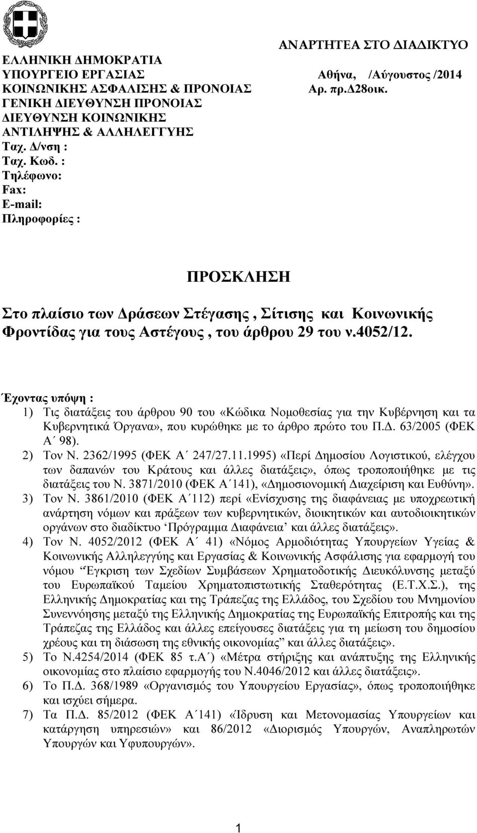 : Tηλέφωνο: Fax: E-mail: Πληροφορίες : ΠΡΟΣΚΛΗΣΗ Στο πλαίσιο των ράσεων Στέγασης, Σίτισης και Κοινωνικής Φροντίδας για τους Αστέγους, του άρθρου 29 του ν.4052/12.