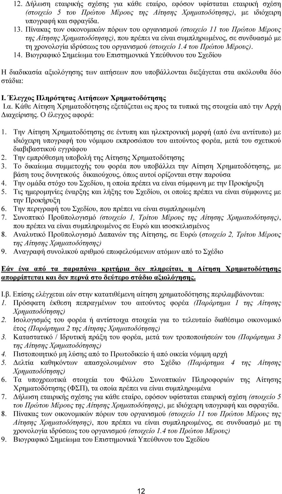 (στοιχείο 1.4 του Πρώτου Μέρους). 14. Βιογραφικό Σηµείωµα του Επιστηµονικά Υπεύθυνου του Σχεδίου Η διαδικασία αξιολόγησης των αιτήσεων που υποβάλλονται διεξάγεται στα ακόλουθα δύο στάδια: Ι.