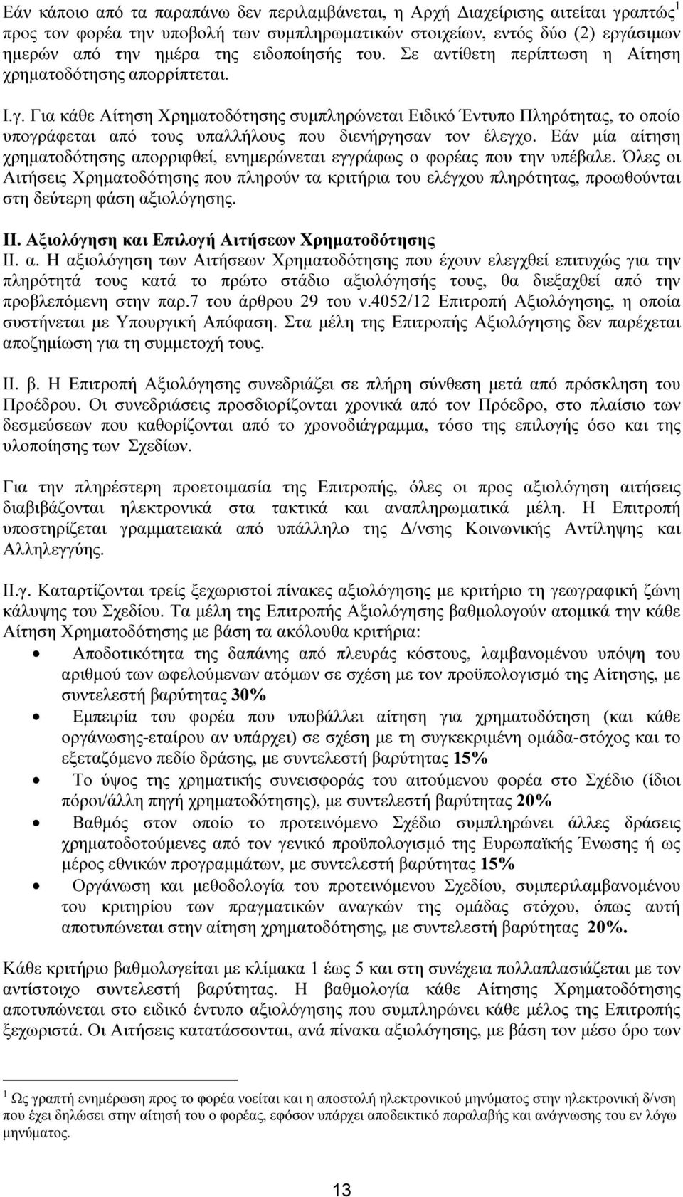 Για κάθε Αίτηση Χρηµατοδότησης συµπληρώνεται Ειδικό Έντυπο Πληρότητας, το οποίο υπογράφεται από τους υπαλλήλους που διενήργησαν τον έλεγχο.