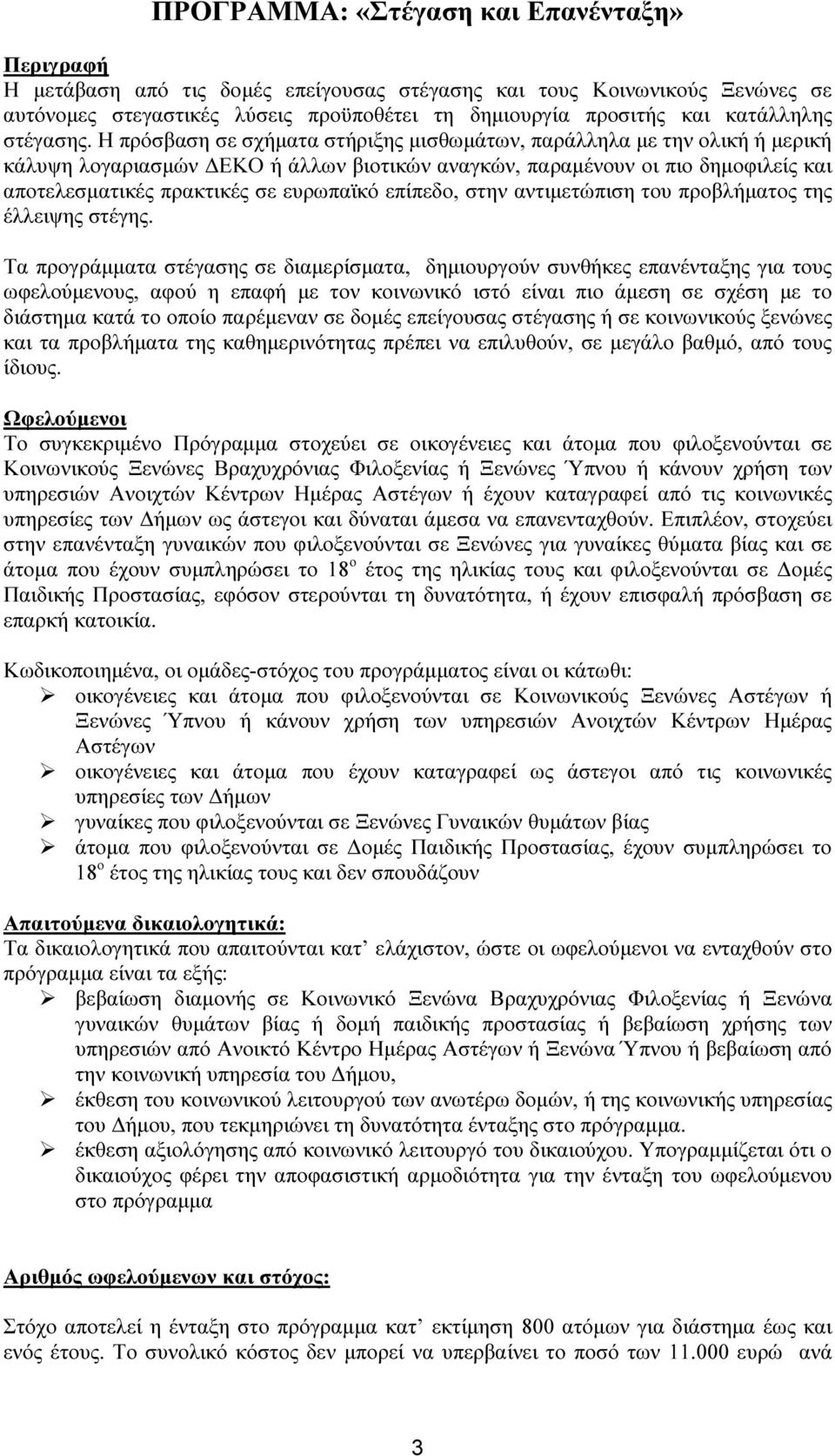 Η πρόσβαση σε σχήµατα στήριξης µισθωµάτων, παράλληλα µε την ολική ή µερική κάλυψη λογαριασµών ΕΚΟ ή άλλων βιοτικών αναγκών, παραµένουν οι πιο δηµοφιλείς και αποτελεσµατικές πρακτικές σε ευρωπαϊκό