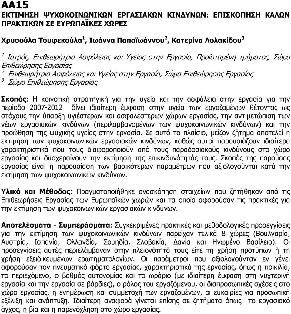 στρατηγική για την υγεία και την ασφάλεια στην εργασία για την περίοδο 2007-2012 δίνει ιδιαίτερη έμφαση στην υγεία των εργαζομένων θέτοντας ως στόχους την ύπαρξη υγιέστερων και ασφαλέστερων χώρων