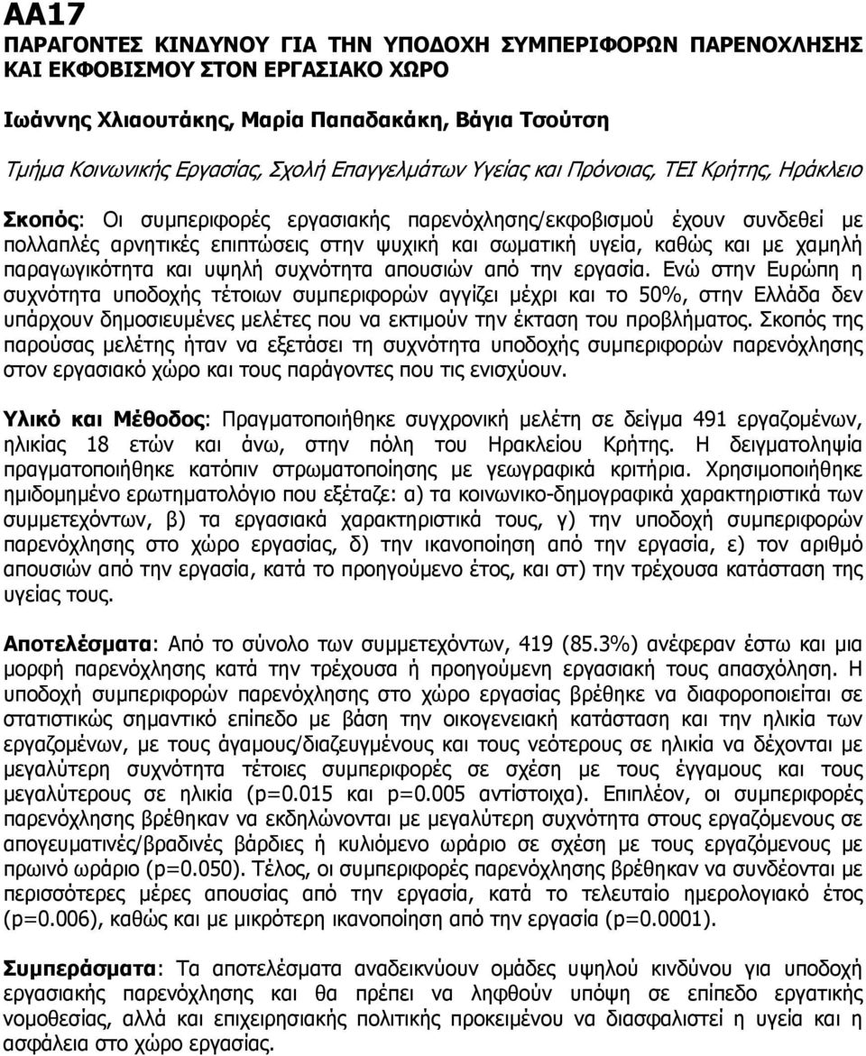 καθώς και με χαμηλή παραγωγικότητα και υψηλή συχνότητα απουσιών από την εργασία.