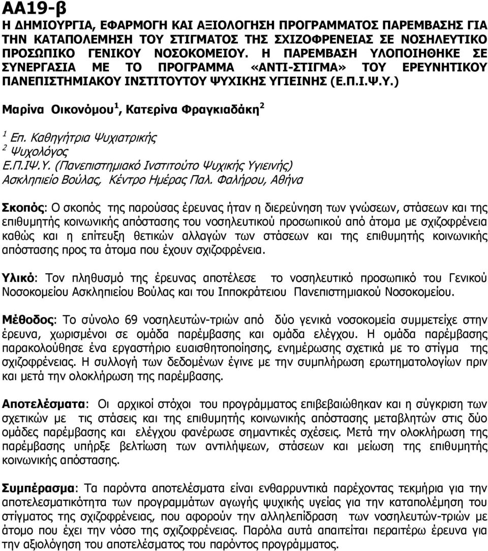 Καζεγήηξηα Ψπρηαηξηθήο 2 Ψπρνιόγνο Ε.Π.ΙΨ.Υ. (Παλεπηζηεκηαθό Ιλζηηηνύην Ψπρηθήο Υγηεηλήο) Αζθιεπηείν Βνύιαο, Κέληξν Ηκέξαο Παι.