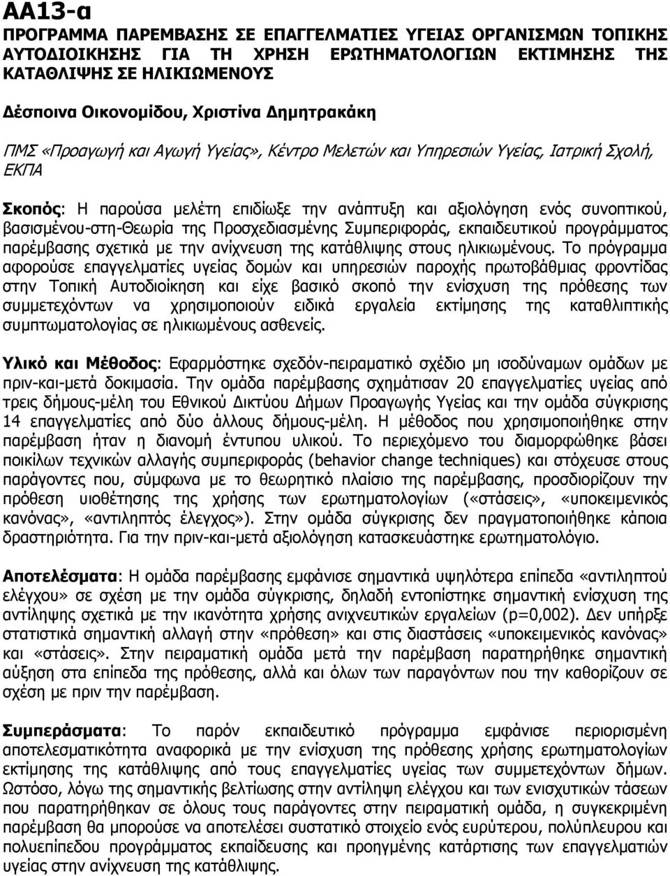 Σπκπεξηθνξάο, εθπαηδεπηηθνύ πξνγξάκκαηνο παξέκβαζεο ζρεηηθά κε ηελ αλίρλεπζε ηεο θαηάζιηςεο ζηνπο ειηθησκέλνπο.