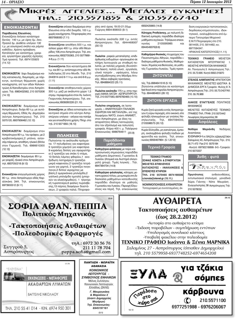 12) ΕΝΟΙΚΙΑΖΕΤΑΙ 5αρι διαµέρισµα καλής κατασκευής, διαµπερές, µε πάρκινγκ, αυτόνοµη θέρµανση χωρίς κοινόχρηστα, επί των οδών Κολοκοτρώνη & Καποδιστρίου στον Ασπρόπυργο. Τηλ.