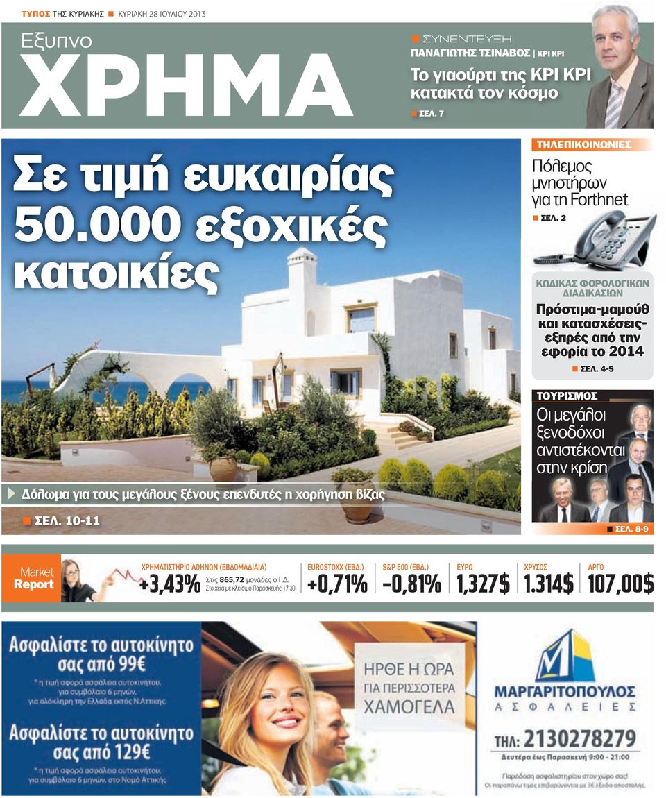 2 KΩ ΙΚΑΣ ΦΟΡΟΛΟΓΙΚΩΝ ΙΑ ΙΚΑΣΙΩΝ Πρόστιµα-µαµούθ και κατασχέσειςεξπρές από την εφορία το 2014 ΣΕΛ. 4-5 ΤΟΥΡΙΣΜΟΣ Οι µεγάλοι ξενοδόχοι αντιστέκονται στην κρίση ΣΕΛ.