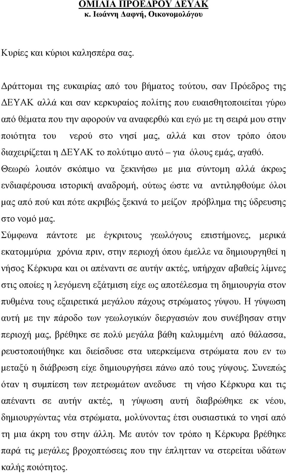 ποιότητα του νερού στο νησί µας, αλλά και στον τρόπο όπου διαχειρίζεται η ΕΥΑΚ το πολύτιµο αυτό για όλους εµάς, αγαθό.