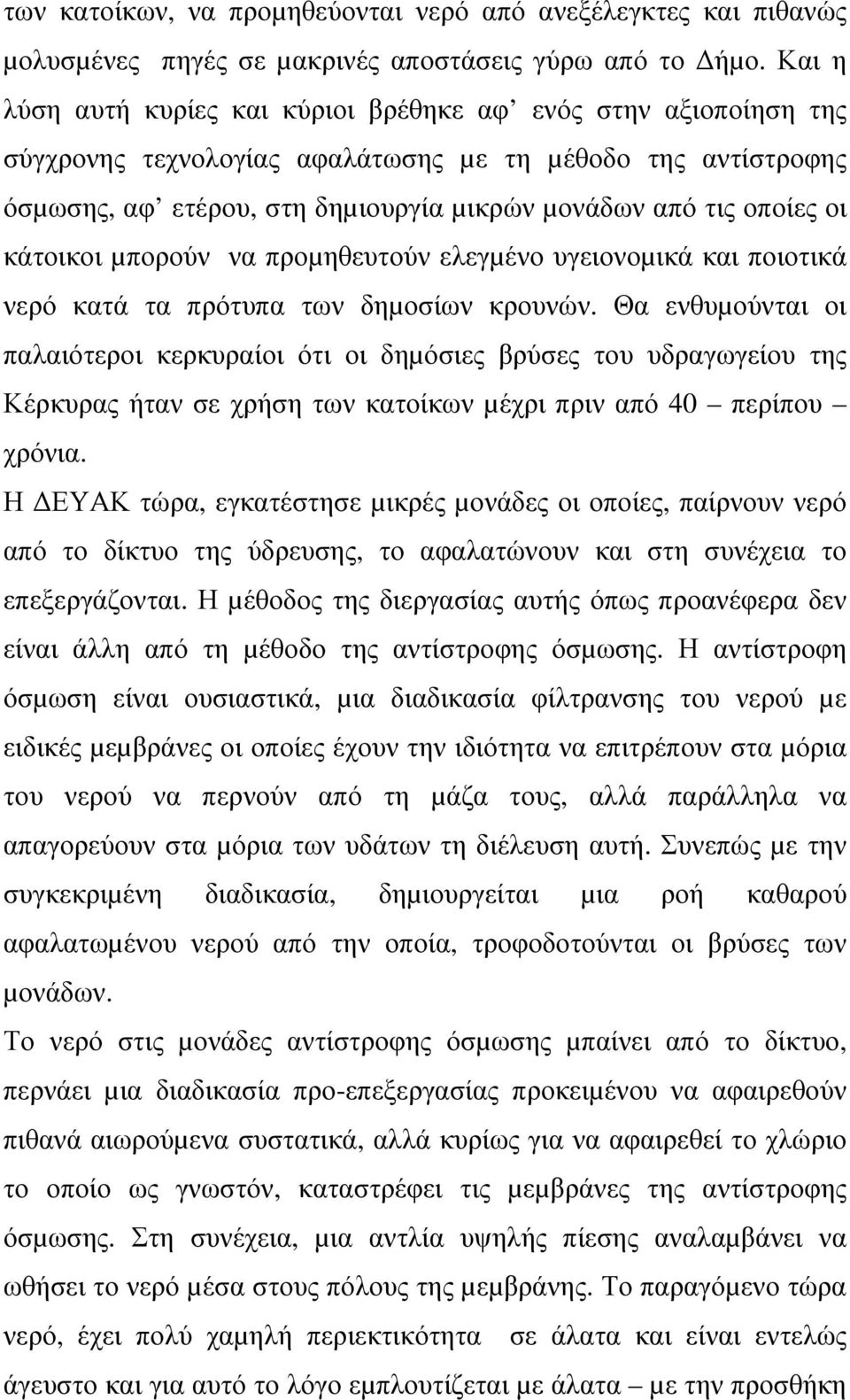 κάτοικοι µπορούν να προµηθευτούν ελεγµένο υγειονοµικά και ποιοτικά νερό κατά τα πρότυπα των δηµοσίων κρουνών.