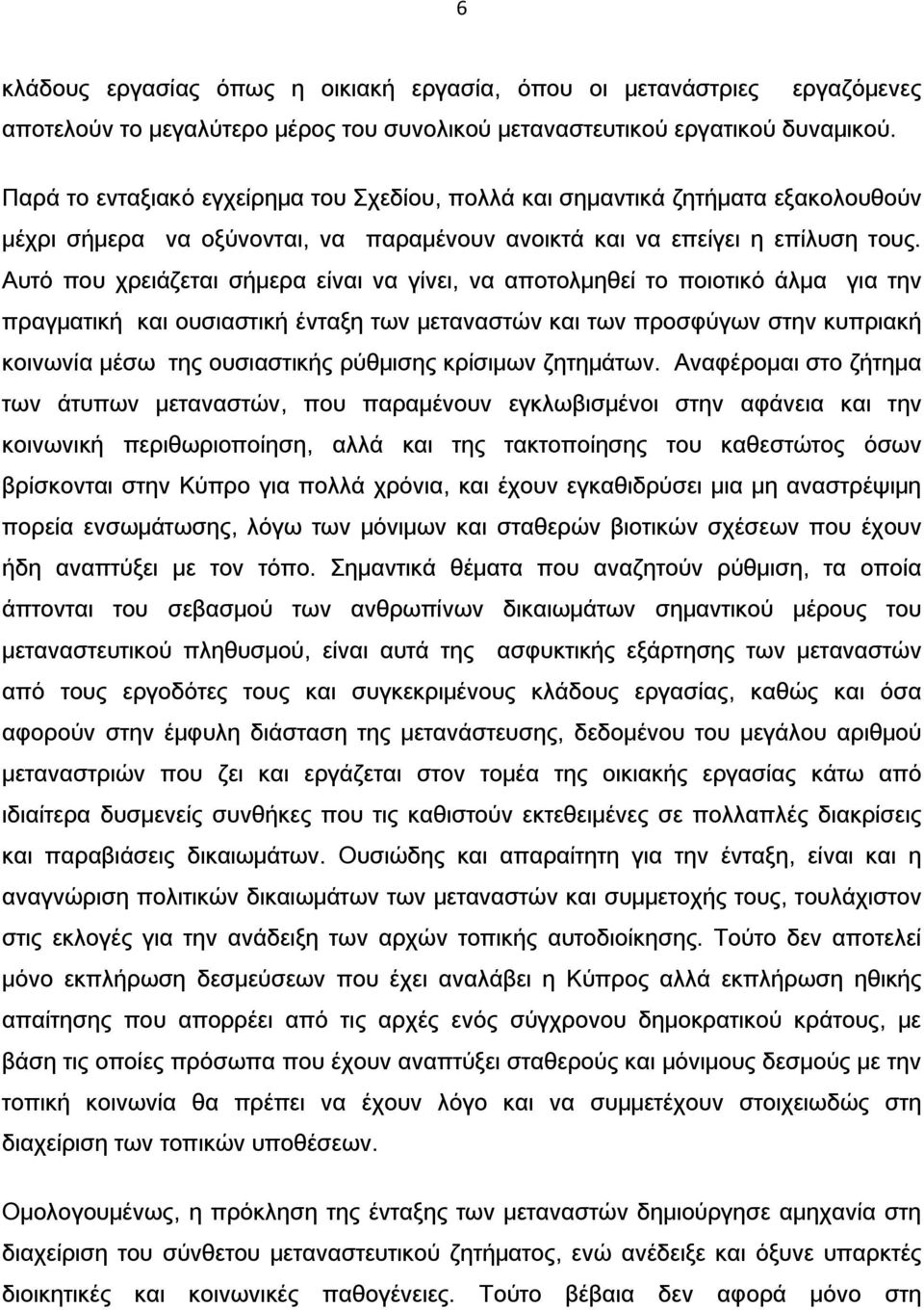 Αυτό που χρειάζεται σήμερα είναι να γίνει, να αποτολμηθεί το ποιοτικό άλμα για την πραγματική και ουσιαστική ένταξη των μεταναστών και των προσφύγων στην κυπριακή κοινωνία μέσω της ουσιαστικής