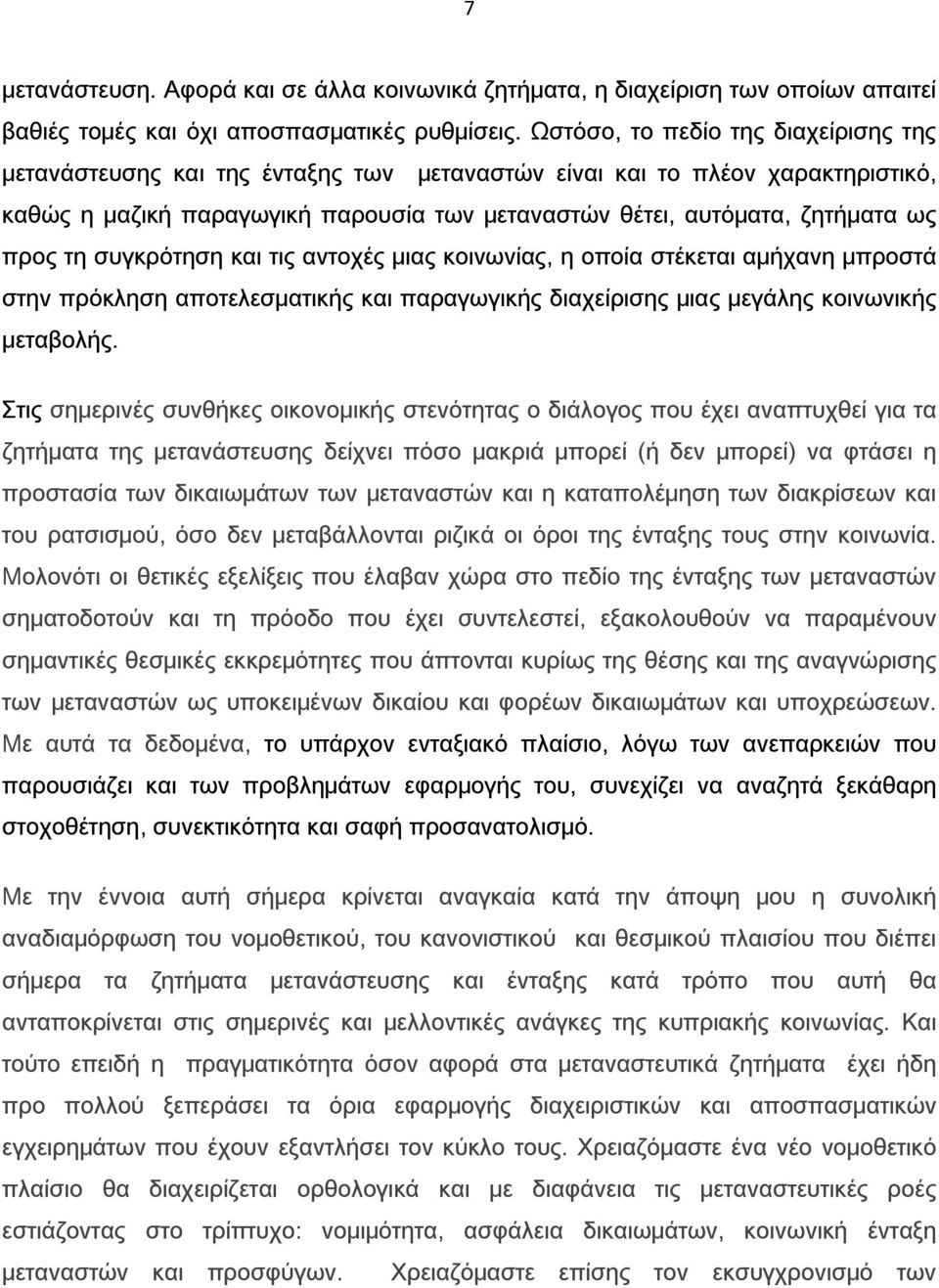 προς τη συγκρότηση και τις αντοχές μιας κοινωνίας, η οποία στέκεται αμήχανη μπροστά στην πρόκληση αποτελεσματικής και παραγωγικής διαχείρισης μιας μεγάλης κοινωνικής μεταβολής.