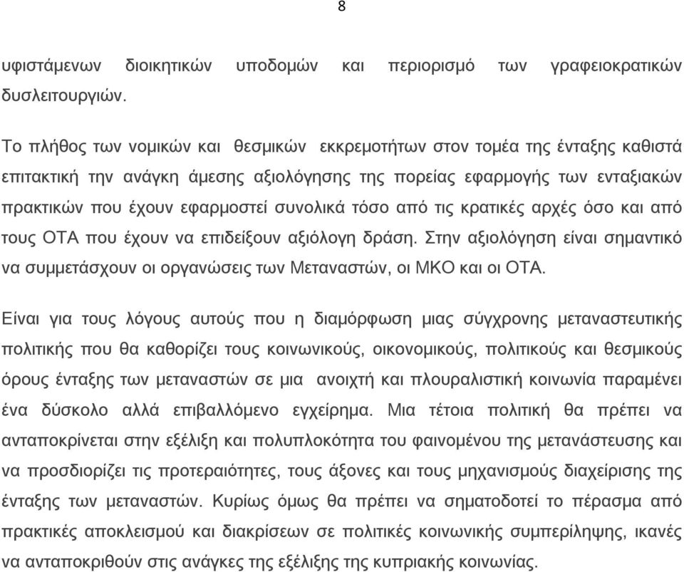 τόσο από τις κρατικές αρχές όσο και από τους ΟΤΑ που έχουν να επιδείξουν αξιόλογη δράση. Στην αξιολόγηση είναι σημαντικό να συμμετάσχουν οι οργανώσεις των Μεταναστών, οι ΜΚΟ και οι ΟΤΑ.