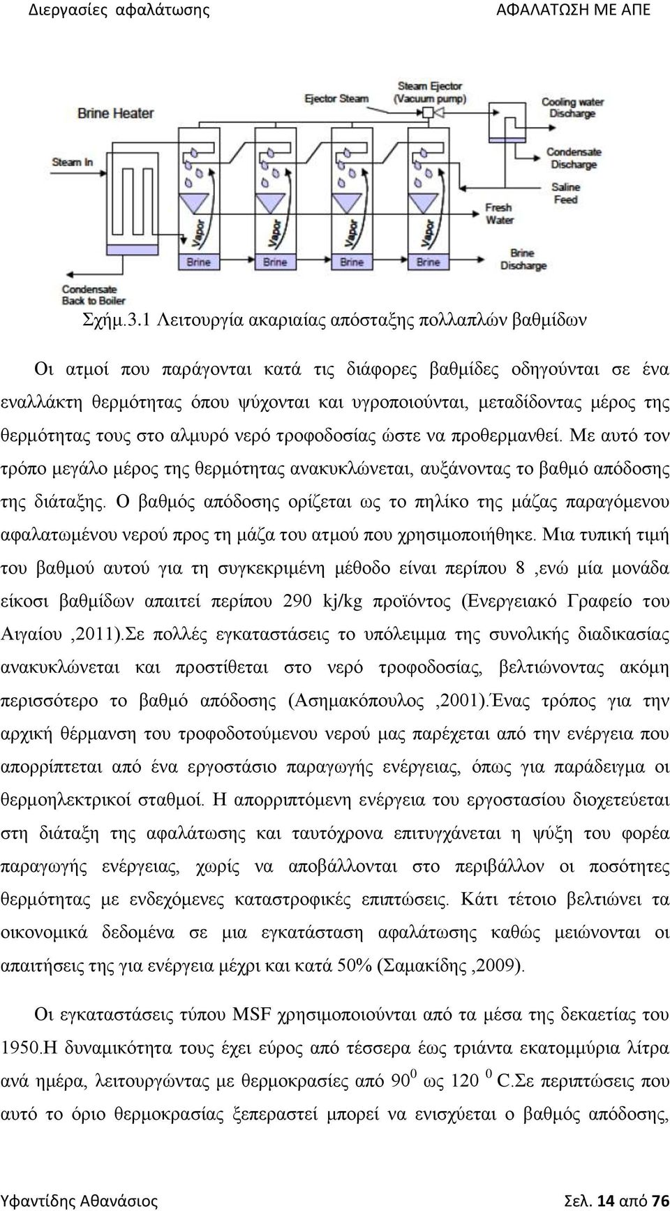 θερμότητας τους στο αλμυρό νερό τροφοδοσίας ώστε να προθερμανθεί. Με αυτό τον τρόπο μεγάλο μέρος της θερμότητας ανακυκλώνεται, αυξάνοντας το βαθμό απόδοσης της διάταξης.