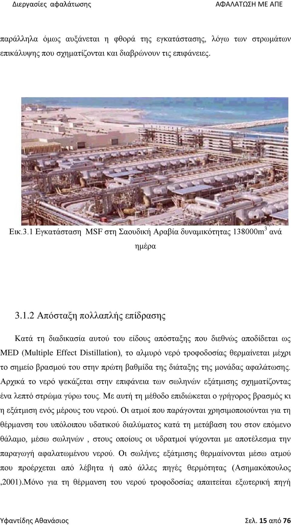 Distillation), το αλμυρό νερό τροφοδοσίας θερμαίνεται μέχρι το σημείο βρασμού του στην πρώτη βαθμίδα της διάταξης της μονάδας αφαλάτωσης.