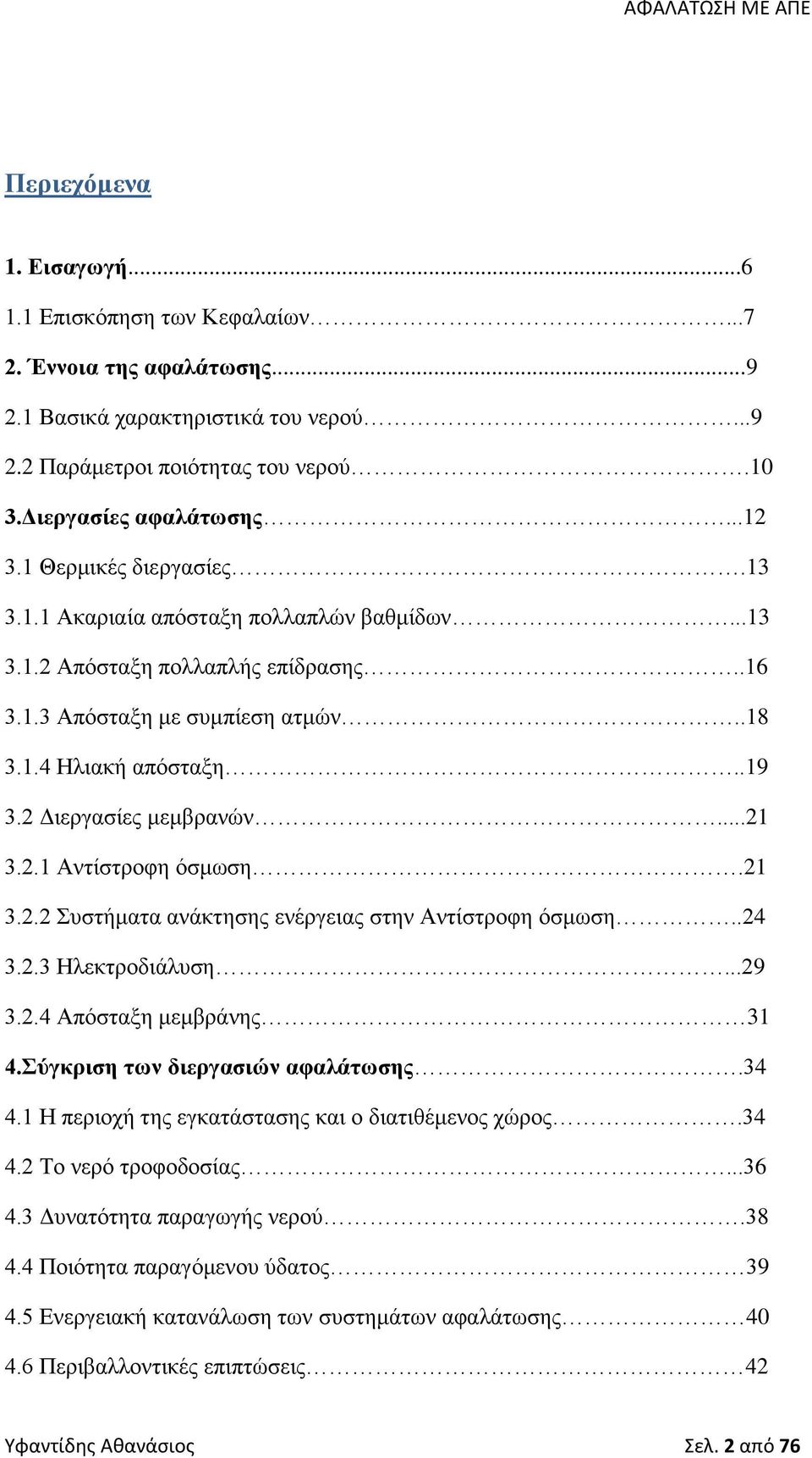 .19 3.2 Διεργασίες μεμβρανών...21 3.2.1 Αντίστροφη όσμωση.21 3.2.2 Συστήματα ανάκτησης ενέργειας στην Αντίστροφη όσμωση..24 3.2.3 Ηλεκτροδιάλυση...29 3.2.4 Απόσταξη μεμβράνης 31 4.