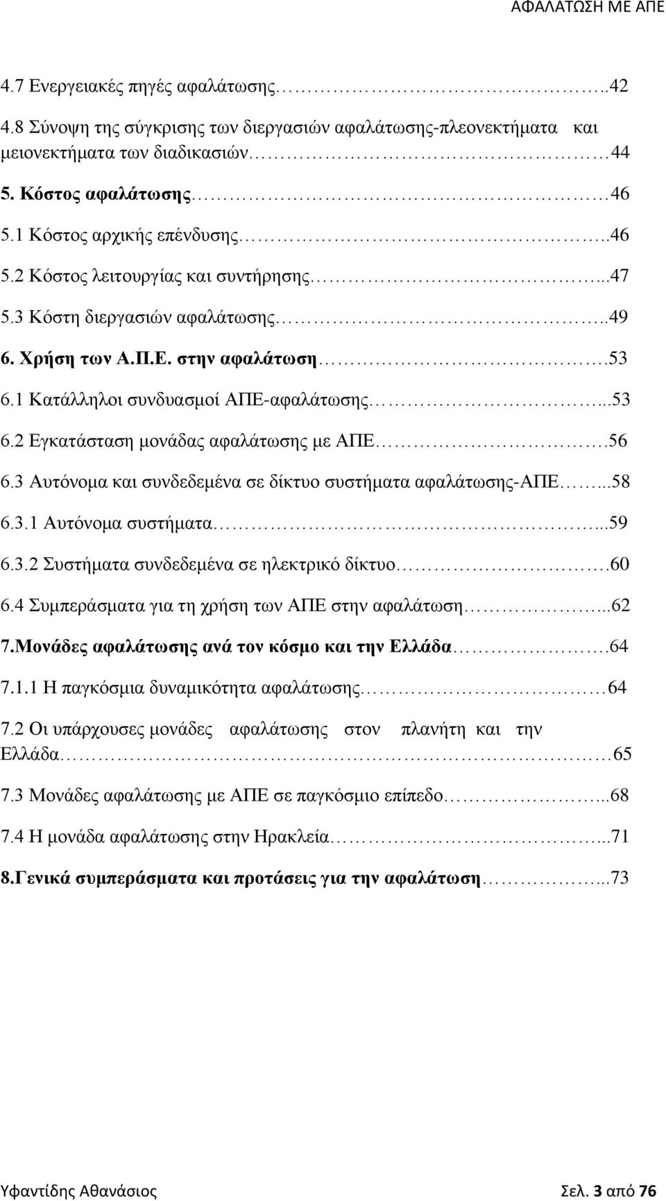 56 6.3 Αυτόνομα και συνδεδεμένα σε δίκτυο συστήματα αφαλάτωσης-απε...58 6.3.1 Αυτόνομα συστήματα...59 6.3.2 Συστήματα συνδεδεμένα σε ηλεκτρικό δίκτυο.60 6.