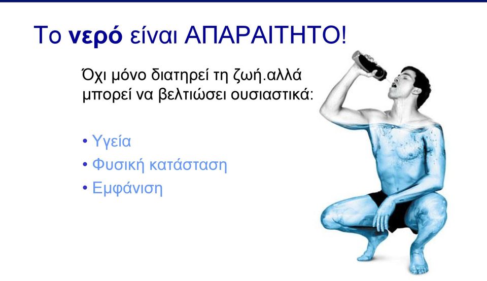 αιιά κπνξεί λα βειηηώζεη