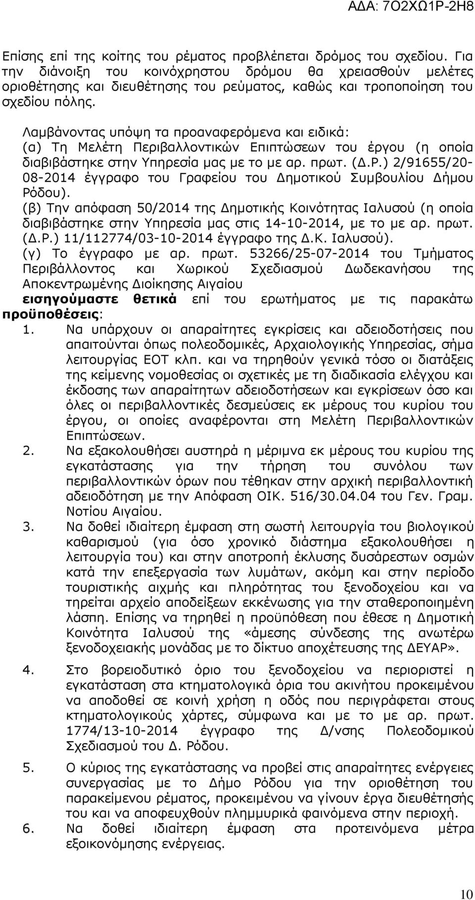 Λαµβάνοντας υπόψη τα προαναφερόµενα και ειδικά: (α) Τη Μελέτη Περιβαλλοντικών Επιπτώσεων του έργου (η οποία διαβιβάστηκε στην Υπηρεσία µας µε το µε αρ. πρωτ. (.Ρ.