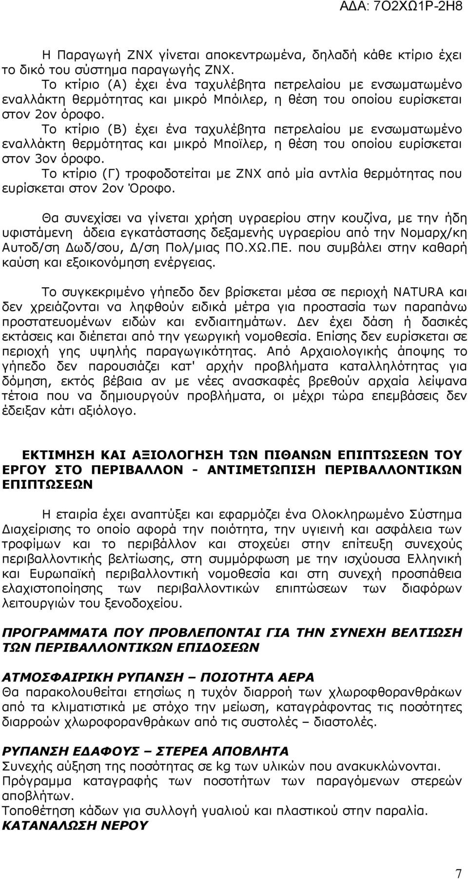 Το κτίριο (Β) έχει ένα ταχυλέβητα πετρελαίου µε ενσωµατωµένο εναλλάκτη θερµότητας και µικρό Μποϊλερ, η θέση του οποίου ευρίσκεται στον 3ον όροφο.