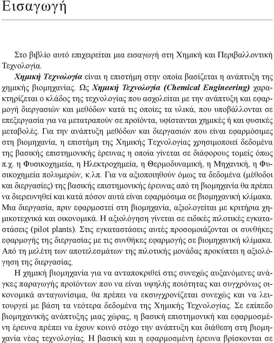 επεξεργασία για να µετατραπούν σε προϊόντα, υφίστανται χηµικές ή και φυσικές µεταβολές.