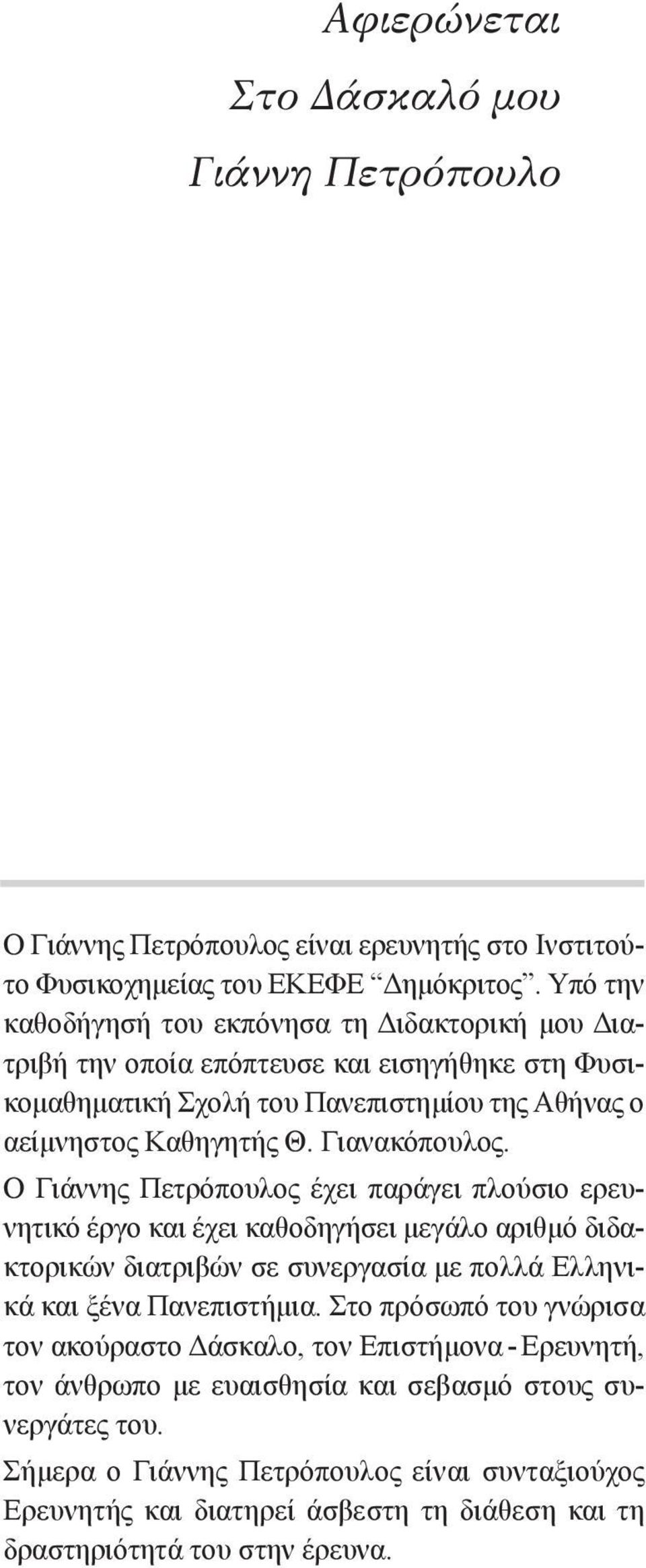 Ο Γιάννης Πετρόπουλος έχει παράγει πλούσιο ερευνητικό έργο και έχει καθοδηγήσει µεγάλο αριθµό διδακτορικών διατριβών σε συνεργασία µε πολλά Ελληνικά και ξένα Πανεπιστήµια.