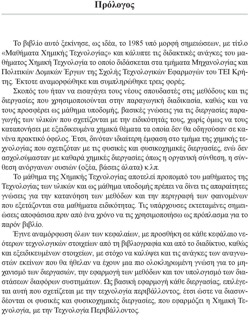 Σκοπός του ήταν να εισαγάγει τους νέους σπουδαστές στις µεθόδους και τις διεργασίες που χρησιµοποιούνται στην παραγωγική διαδικασία, καθώς και να τους προσφέρει ως µάθηµα υποδοµής, βασικές γνώσεις