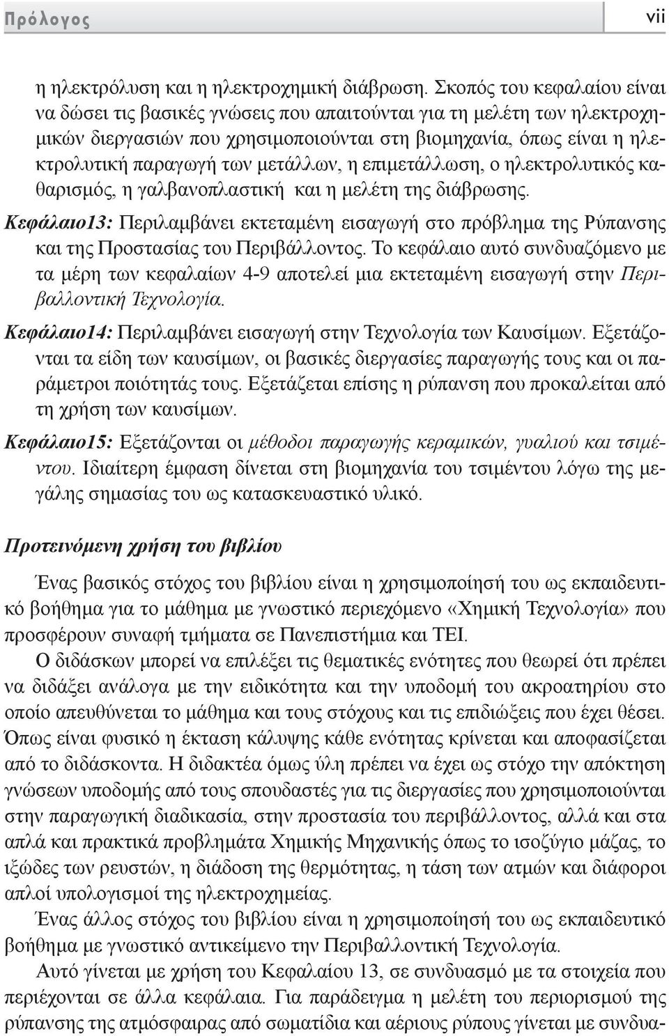 µετάλλων, η επιµετάλλωση, ο ηλεκτρολυτικός καθαρισµός, η γαλβανοπλαστική και η µελέτη της διάβρωσης.