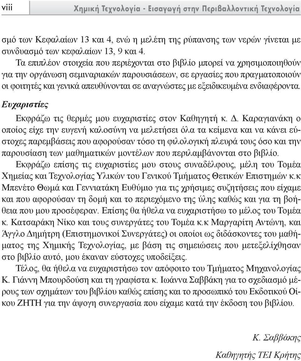 µε εξειδικευµένα ενδιαφέροντα. Ευχαριστίες Εκφράζω τις θερµές µου ευχαριστίες στον Καθηγητή κ.