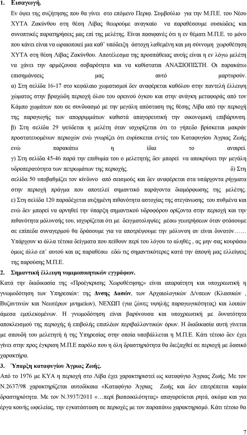 Αποτέλεσμα της προσπάθειας αυτής είναι η εν λόγω μελέτη να χάνει την αρμόζουσα σοβαρότητα και να καθίσταται ΑΝΑΞΙΟΠΙΣΤΗ. Οι παρακάτω επισημάνσεις μας αυτό μαρτυρούν.