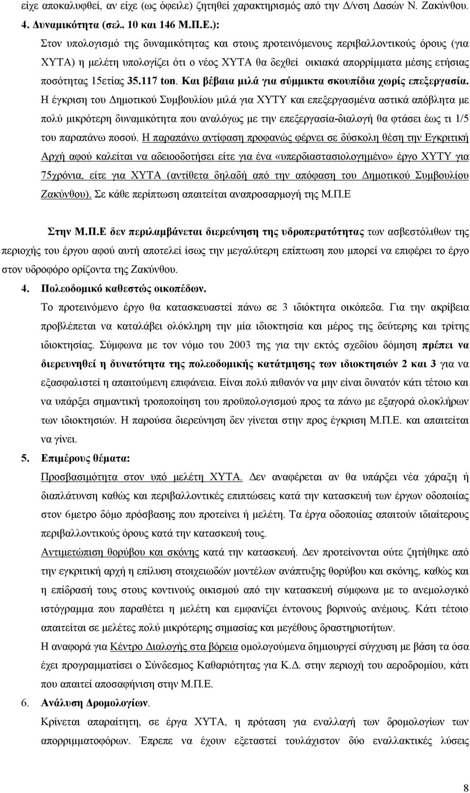 117 ton. Και βέβαια μιλά για σύμμικτα σκουπίδια χωρίς επεξεργασία.