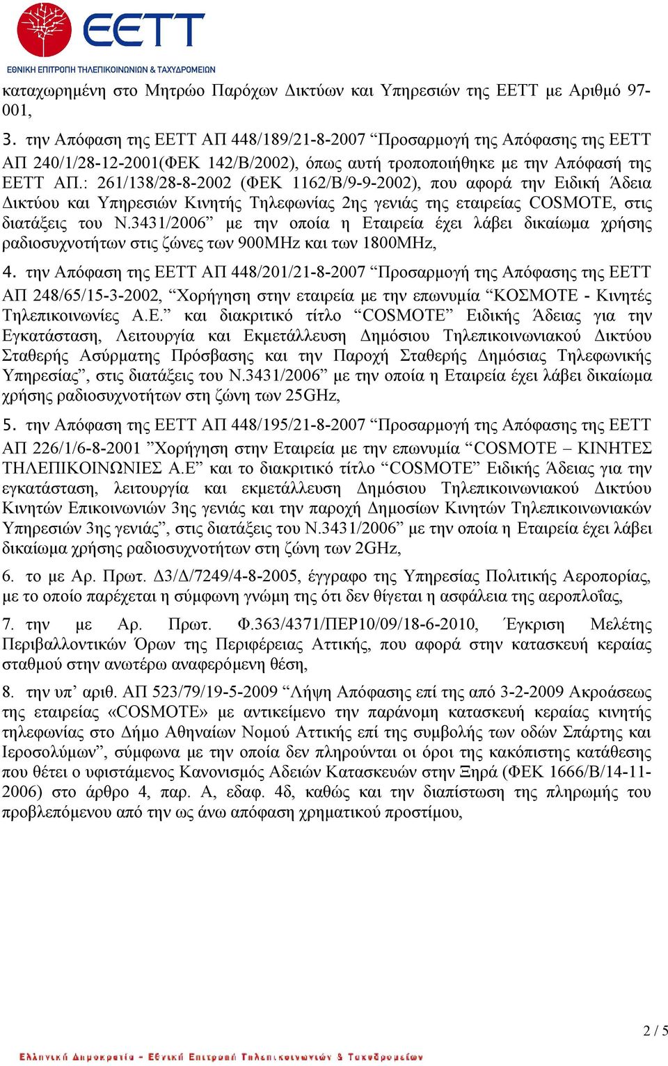 : 261/138/28-8-2002 (ΦΕΚ 1162/Β/9-9-2002), που αφορά την Ειδική Άδεια Δικτύου και Υπηρεσιών Κινητής Τηλεφωνίας 2ης γενιάς της εταιρείας COSMOTΕ, στις διατάξεις του N.