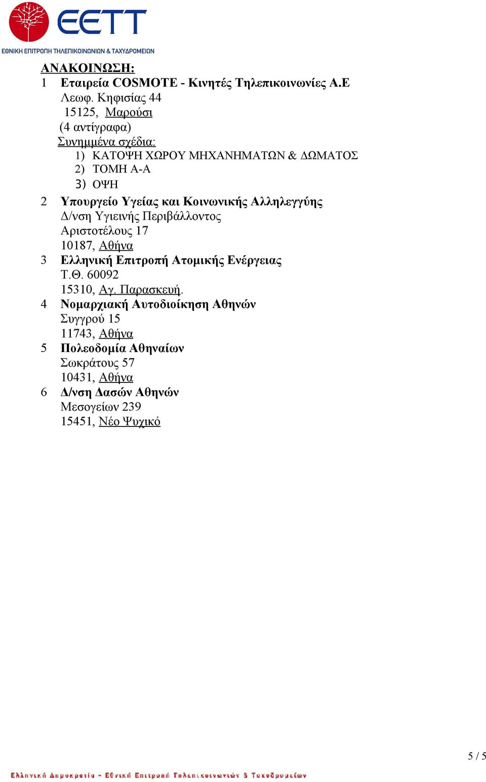 Υγείας και Κοινωνικής Αλληλεγγύης Δ/νση Υγιεινής Περιβάλλοντος Αριστοτέλους 17 10187, Αθήνα 3 Ελληνική Επιτροπή Ατομικής