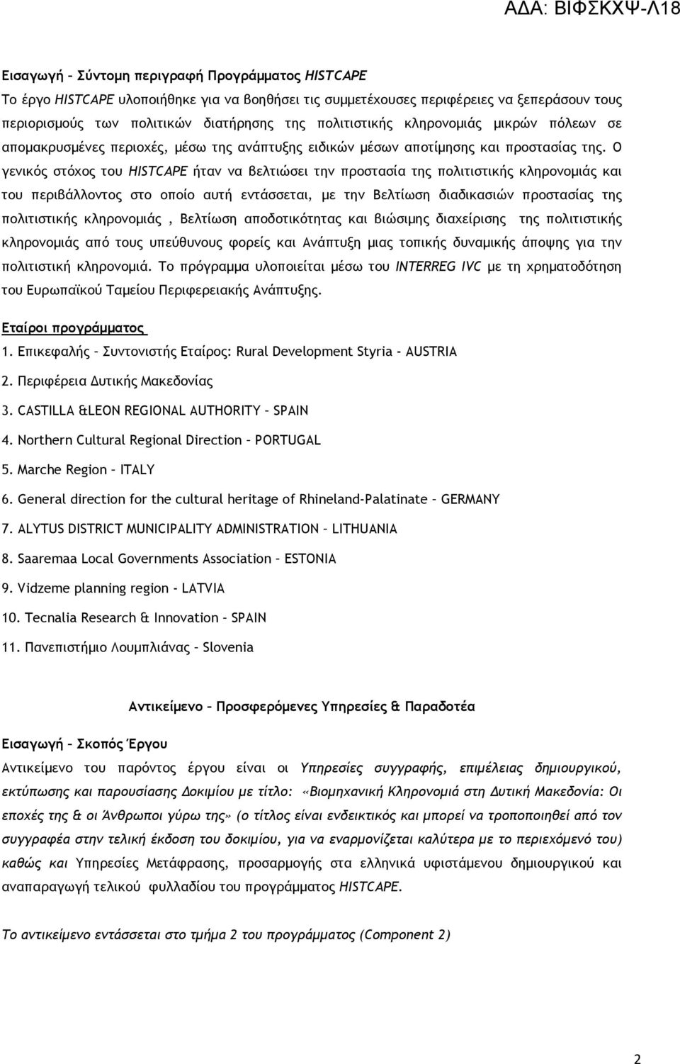 Ο γενικός στόχος του HISTCAPE ήταν να βελτιώσει την προστασία της πολιτιστικής κληρονοµιάς και του περιβάλλοντος στο οποίο αυτή εντάσσεται, µε την Βελτίωση διαδικασιών προστασίας της πολιτιστικής