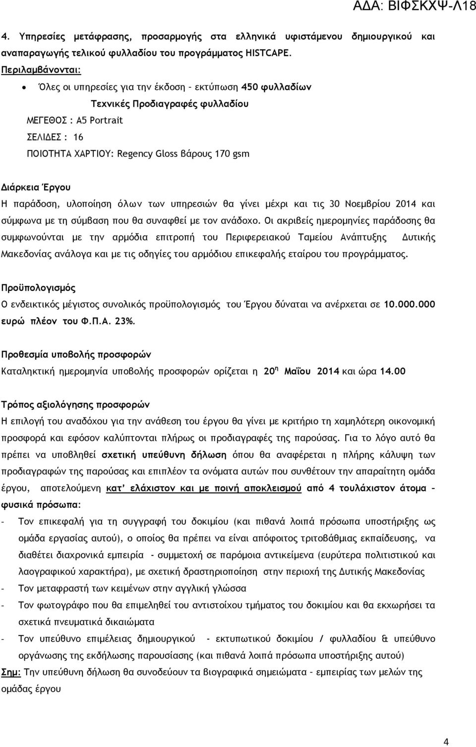 υλοποίηση όλων των υπηρεσιών θα γίνει µέχρι και τις 30 Νοεµβρίου 2014 και σύµφωνα µε τη σύµβαση που θα συναφθεί µε τον ανάδοχο.