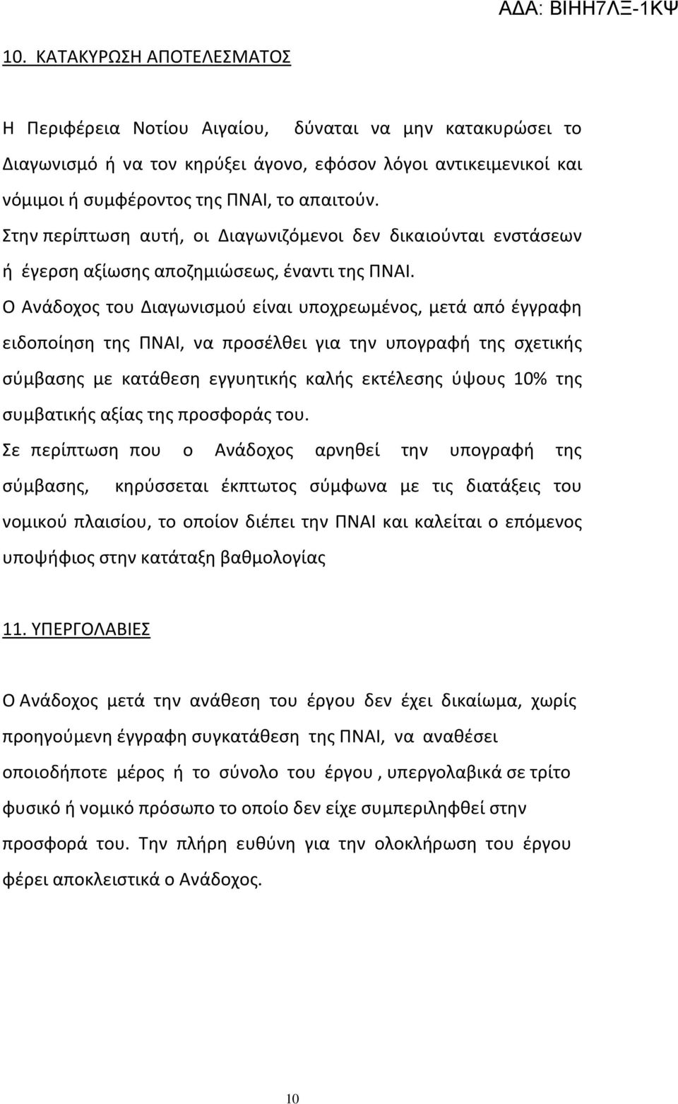 Ο Ανάδοχος του Διαγωνισμού είναι υποχρεωμένος, μετά από έγγραφη ειδοποίηση της ΠΝΑΙ, να προσέλθει για την υπογραφή της σχετικής σύμβασης με κατάθεση εγγυητικής καλής εκτέλεσης ύψους 10% της