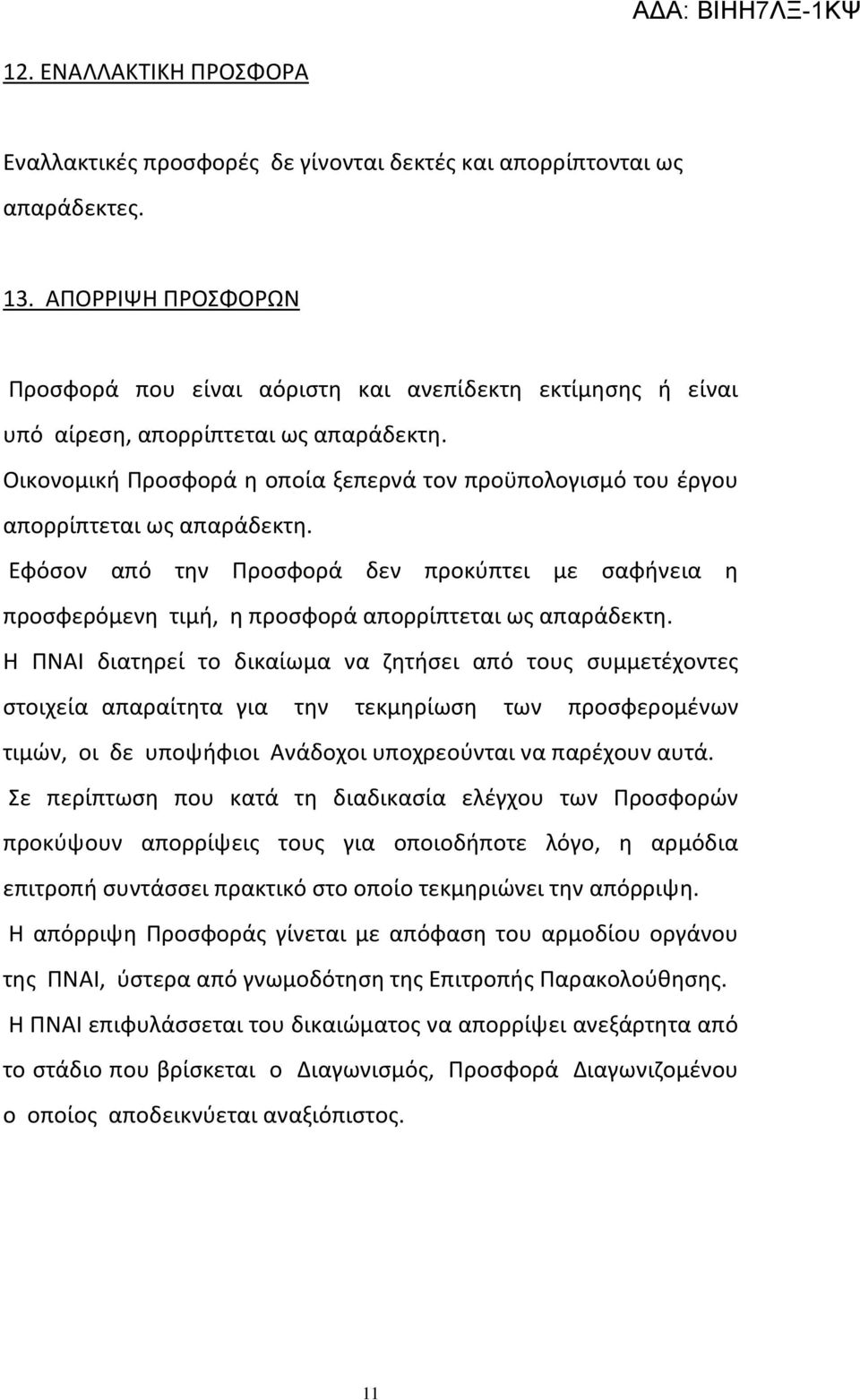 Οικονομική Προσφορά η οποία ξεπερνά τον προϋπολογισμό του έργου απορρίπτεται ως απαράδεκτη.