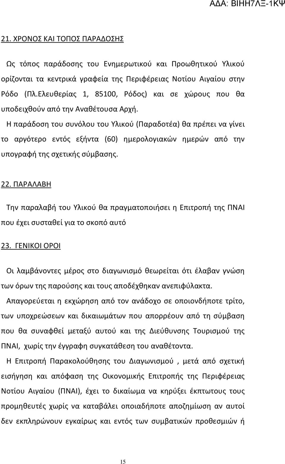 Η παράδοση του συνόλου του Υλικού (Παραδοτέα) θα πρέπει να γίνει το αργότερο εντός εξήντα (60) ημερολογιακών ημερών από την υπογραφή της σχετικής σύμβασης. 22.